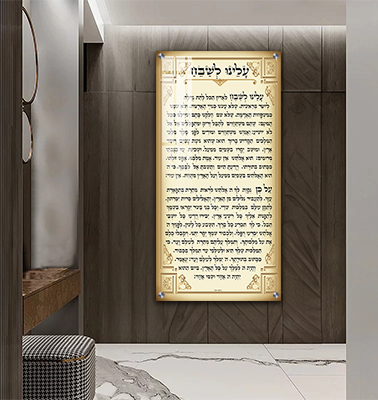 2775 - ברכת עלינו לשבח להדפסה על קנבס או זכוכית מחוסמת