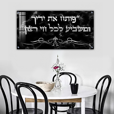 2850 - ברכת "פותח את ידיך" בכיתוב תלת מימד על זכוכית או קנבס