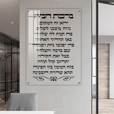 2861 - ברכת הבית על זכוכית אקסטרה קליר מחוסמת ושקופה