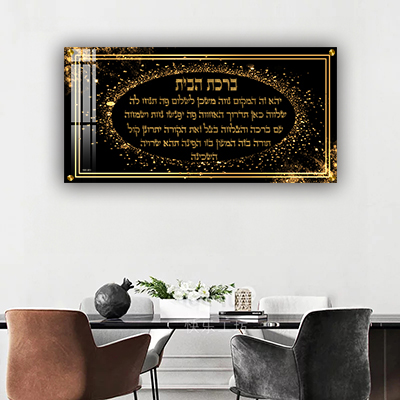 2873 - תמונה של ברכת הבית בגווני שחור וזהב על זכוכית או קנבס