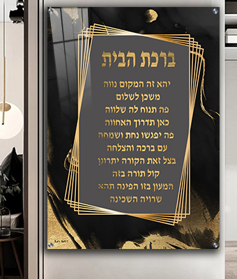 2375 - תמונה מעוצבת של ברכת הבית על קנבס או זכוכית