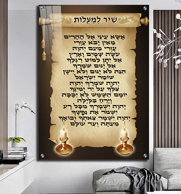 2343 - ברכת שיר למעלות מעוצבת על רקע דמוי קלף ונרות