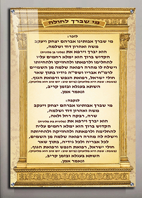 2317- תמונה מעוצבת של ברכת  מי שברך לחולה