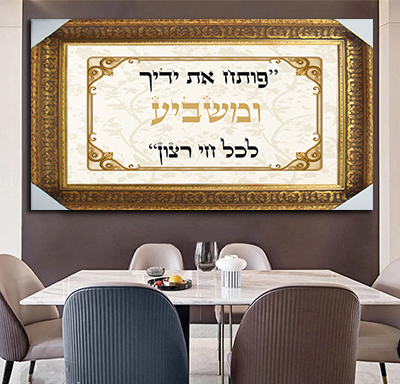 2356 - תמונה של ברכת  פותח את ידיך ומשביע לכל חי רצון