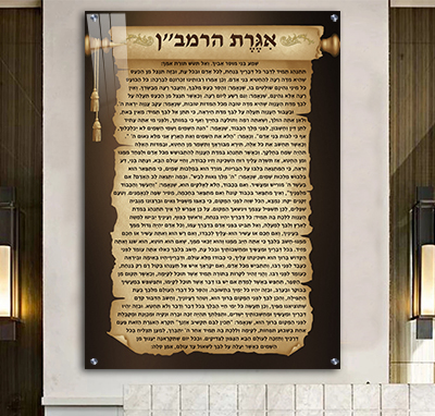 2384 - תמונה מעוצבת של אגרת הרמב ן על רקע דמוי קלף