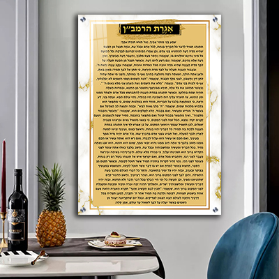 2387 - תמונה מעוצבת של אגרת הרמב ן על רקע דמוי שיש עם נגיעות זהב על זכוכית או קנבס