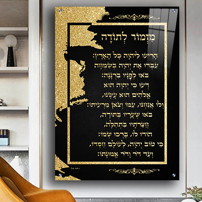 2390 - ברכת מזמור לתודה מעוצבת על רקע דמוי שיש שחור וזהב מודפס על זכוכית מחוסמת או קנבס