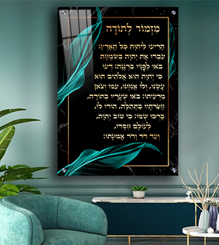 2391 - ברכת מזמור לתודה מעוצבת על רקע דמוי שיש שחור וזהב מודפס על זכוכית מחוסמת או קנבס