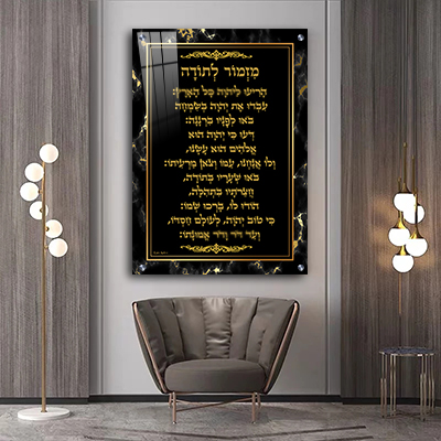 2509 - ברכת מזמור לתודה מעוצבת על רקע שיש שחור וזהב להדפסה על זכוכית או קנבס