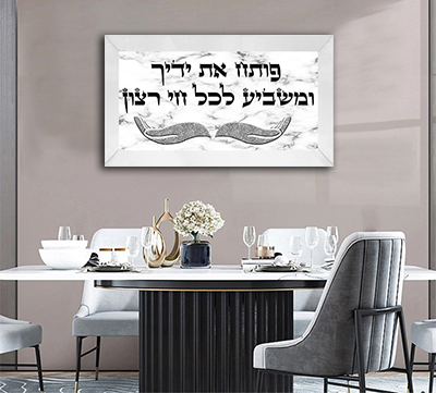 2524 - ברכת "פותח את ידיך" על רקע שיש לבן ואפור להדפסה על זכוכית או קנבס