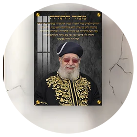 תמונות של הרב עובדיה יוסף