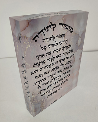 2625 - ברכת מזמור לתודה על בלוק אקרילי