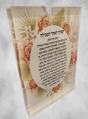 2583 - תפילה לאחר הטבילה במקווה על בלוק אקרילי