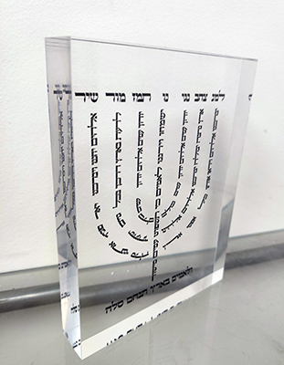 2884 - ברכת למנצח בצורת המנורה על בלוק אקרילי שקוף