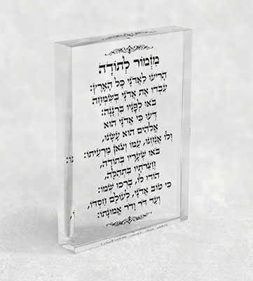 2381 – בלוק אקרילי שקוף של ברכת מזמור לתודה