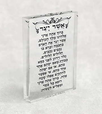 2382 - ברכת אשר יצר על בלוק אקרילי שקוף