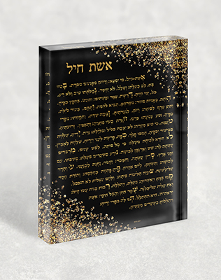 2415 – בלוק זכוכית אקרילי של ברכת אשת חיל בגווני שחור וזהב