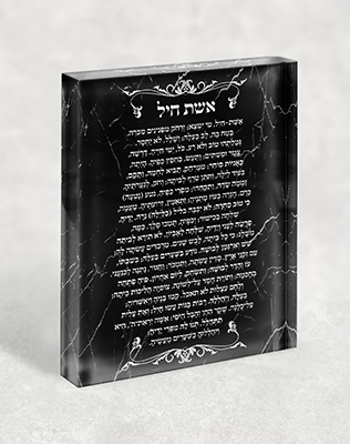 2423 – ברכת אשת חיל בגווני שחור לבן. מתנה מושלמת לאישה