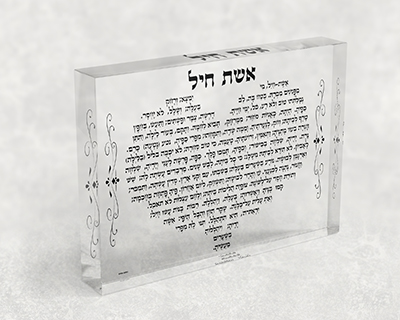 2424 - ברכת אשת חיל בצורת לב על בלוק אקרילי שקוף