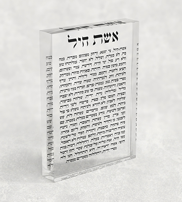 2429 - ברכת אשת חיל על בלוק אקרילי שקוף