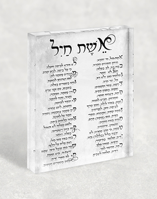 2435 – ברכת אשת חיל בפונט מיוחד על בלוק זכוכית אקרילי