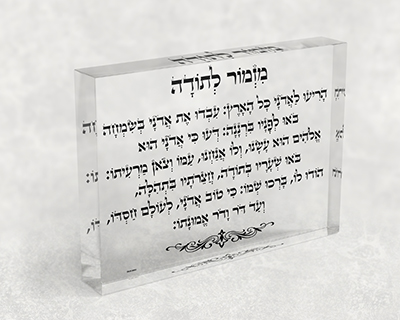 2504 – בלוק אקרילי שקוף של ברכת מזמור לתודה
