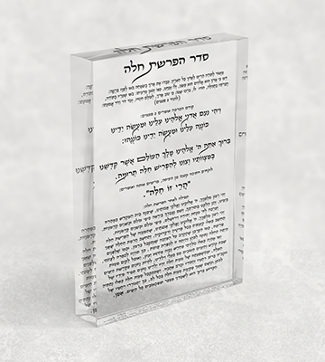 2698 – סדר הפרשת חלה על בלוק אקרילי שקוף ויוקרתי