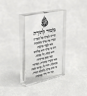 2695 – בלוק אקרילי שקוף של ברכת מזמור לתודה עם סמל האש שלי