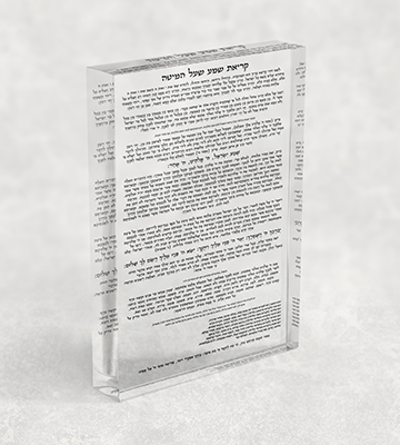 2778 – קריאת שמע שעל המיטה על בלוק אקרילי שקוף