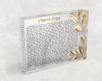 2712 - תמונה של אגרת הרמב"ן על בלוק זכוכית אקרילי