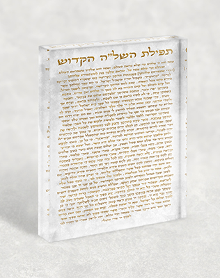 2717 - תפילה השל"ה על בלוק זכוכית אקרילי בגווני לבן וזהב