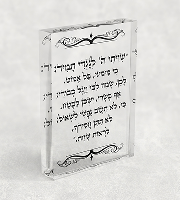 2757 - "שיויתי ה' לנגדי תמיד..." על בלוק אקרילי שקוף