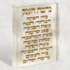 2776 - בלוק זכוכית אקרילי של ברכת הבית בזהב