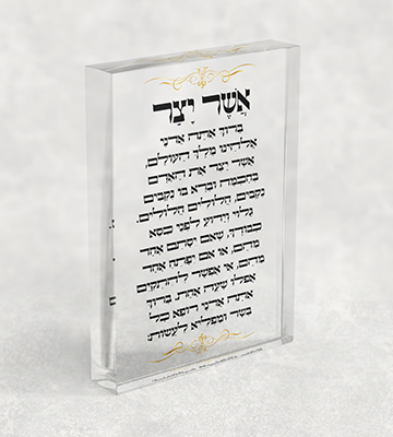 2831 - ברכת אשר יצר עם עיטורים בזהב על בלוק אקרילי שקוף