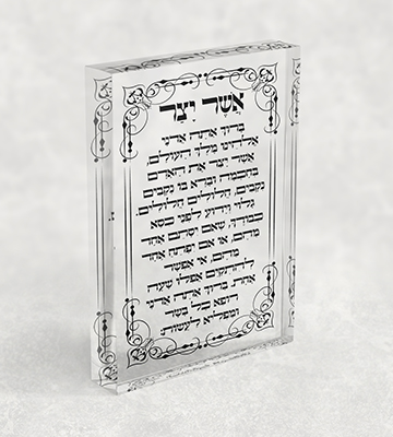 2867 - ברכת אשר יצר עם מסגרת מעוטרת על בלוק אקרילי שקוף