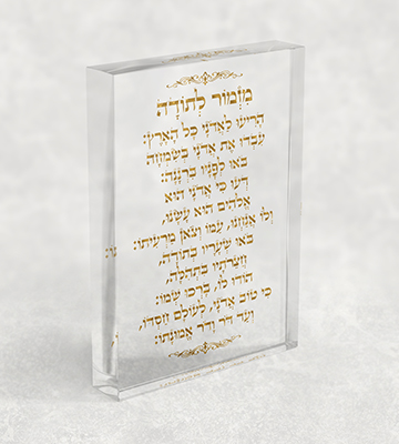 2877 – בלוק אקרילי שקוף של ברכת מזמור לתודה בזהב