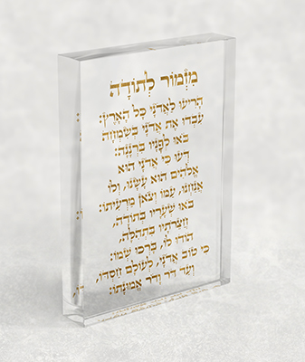 ברכת מזמור לתודה בזהב על בלוק אקרילי שקוף